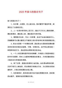 2025年奮斗的勵志句子