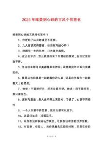 2025年唯美到心碎的古風個性簽名