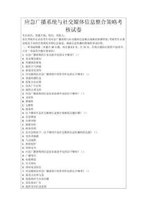 應急廣播系統與社交媒體信息整合策略考核試卷