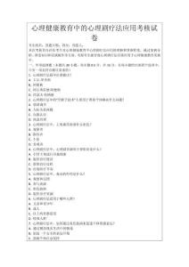 心理健康教育中的心理劇療法應(yīng)用考核試卷