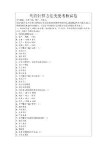 利潤計算方法變更考核試卷