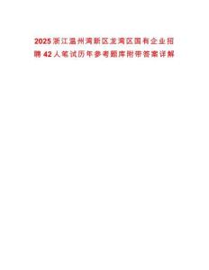 2025浙江溫州灣新區(qū)龍灣區(qū)國有企業(yè)招聘42人筆試歷年參考題庫附帶答案詳解版