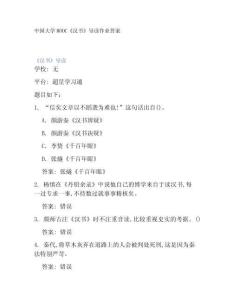 中國大學MOOC《漢書》導讀作業(yè)答案