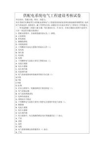供配電系統(tǒng)電氣工程建設(shè)考核試卷