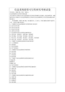 信息系統投資可行性研究考核試卷