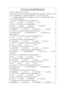 音樂療法實踐考核試卷