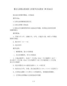 【幼兒園精品教案】大班數(shù)學(xué)活動(dòng)教案《4的加法》