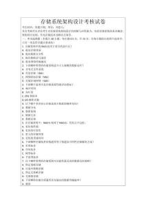 存儲系統架構設計考核試卷