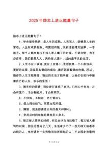 2025年勵志上進正能量句子