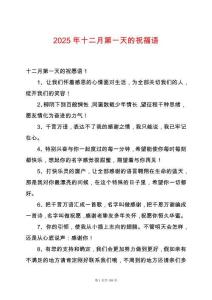 2025年十二月第一天的祝福語