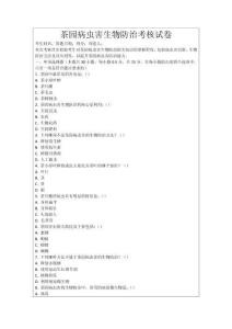 茶園病蟲害生物防治考核試卷