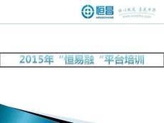 恒易融財富端培訓(xùn)1月.