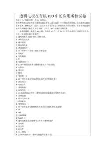 透明電極在有機(jī)LED中的應(yīng)用考核試卷