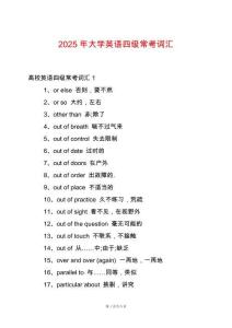 2025年大學英語四級常考詞匯