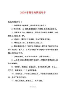 2025年勵志的簡短句子