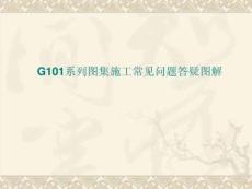 g101系列圖集施工常見問題答疑圖解16