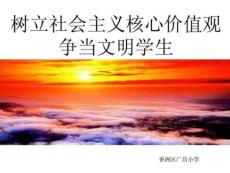 《樹立社會(huì)主義核心價(jià)值觀》班會(huì)15879186577