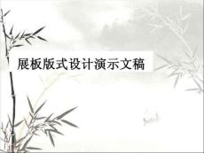 展板版式設(shè)計(jì)