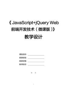 JavaScript+jQuery Web前端開發(fā)技術（微課版）教案-教學設計  學習單元1 初識JavaScript 教學設計