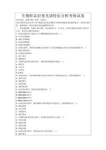 生物樣品拉曼光譜特征分析考核試卷