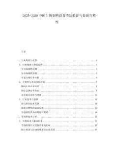 2025-2030中國生物制藥設(shè)備清潔驗(yàn)證與數(shù)據(jù)完整性