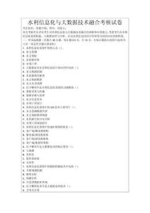 水利信息化與大數(shù)據(jù)技術(shù)融合考核試卷