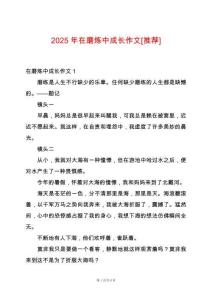 2025年在磨煉中成長(zhǎng)作文[推薦]