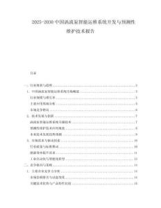 2025-2030中國渦流泵智能運維系統(tǒng)開發(fā)與預(yù)測性維護(hù)技術(shù)報告