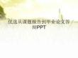 從課題報告到畢業(yè)論文答辯PPT