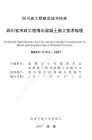 四川省市政工程清水混凝土施工技術(shù)規(guī)程