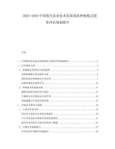 2025-2030中國現代農業技術發展現狀種植模式投資評估規劃報告