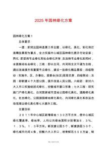 2025年園林綠化方案