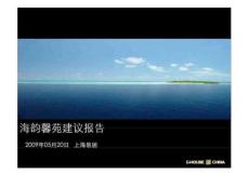 2009年上海市海韻馨苑建議報告3