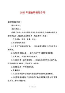 2025年副食購銷的合同