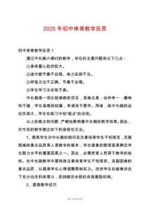 2025年初中體育教學(xué)反思