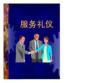 服務(wù)禮儀1