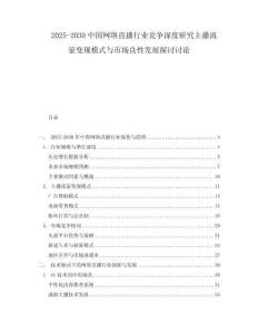 2025-2030中國網絡直播行業競爭深度研究主播流量變現模式與市場良性發展探討討論