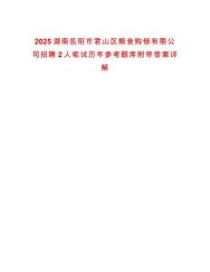 2025湖南岳陽市君山區(qū)糧食購銷有限公司招聘2人筆試歷年參考題庫附帶答案詳解