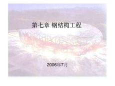 第七章 鋼結(jié)構(gòu)工程47