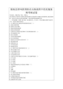 版權法律風險預防在出版流程中的實施案例考核試卷