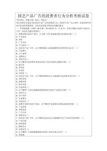 園藝產品廣告的消費者行為分析考核試卷