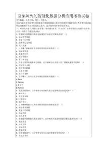 貨架陳列的智能化數據分析應用考核試卷