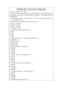 無障礙老年友好設計考核試卷