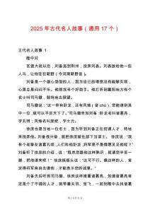 2025年古代名人故事（通用17個(gè)）