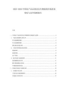 2025-2030中國農產品品質改良生物制劑市場需求變化與競爭策略報告