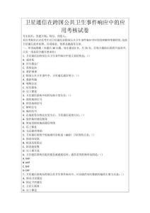 衛(wèi)星通信在跨國公共衛(wèi)生事件響應(yīng)中的應(yīng)用考核試卷