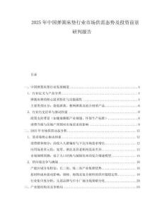 2025年中國彈簧床墊行業市場供需態勢及投資前景研判報告