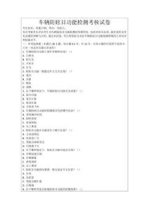 車輛防眩目功能檢測(cè)考核試卷