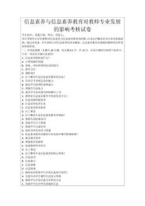 信息素養(yǎng)與信息素養(yǎng)教育對教師專業(yè)發(fā)展的影響考核試卷