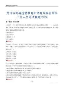 菏澤巨野縣選聘教育和體育局事業(yè)單位工作人員筆試真題2024